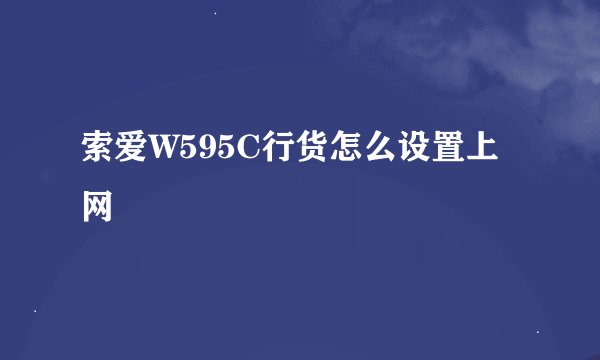 索爱W595C行货怎么设置上网