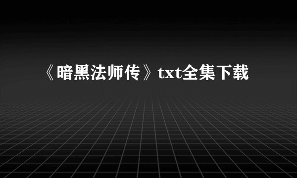 《暗黑法师传》txt全集下载