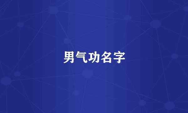 男气功名字