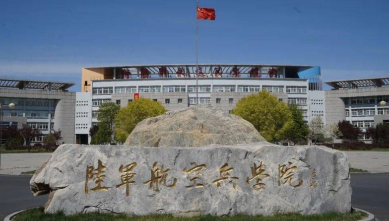 陆军航空兵学院是211吗