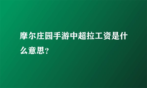 摩尔庄园手游中超拉工资是什么意思？