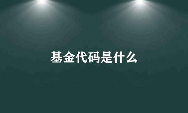 基金代码是什么