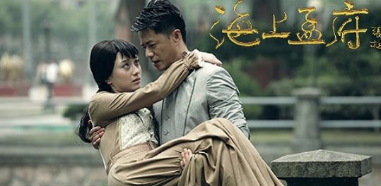 海上孟府结局是什么？