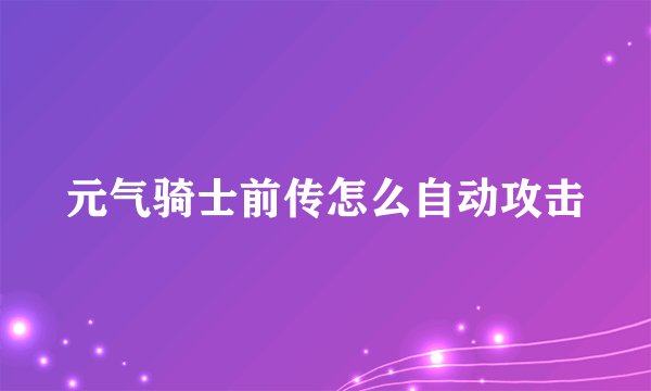 元气骑士前传怎么自动攻击