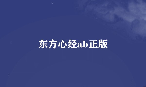 东方心经ab正版