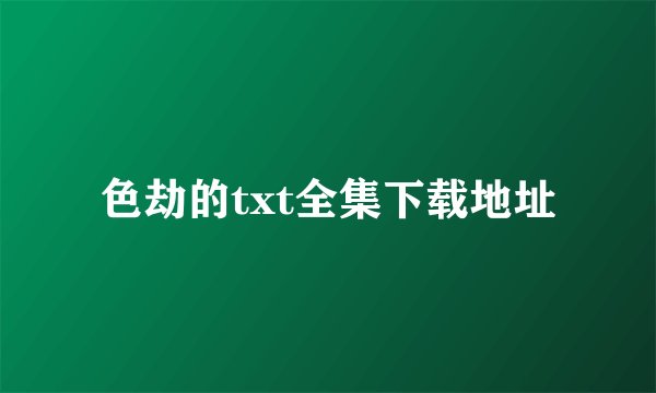 色劫的txt全集下载地址
