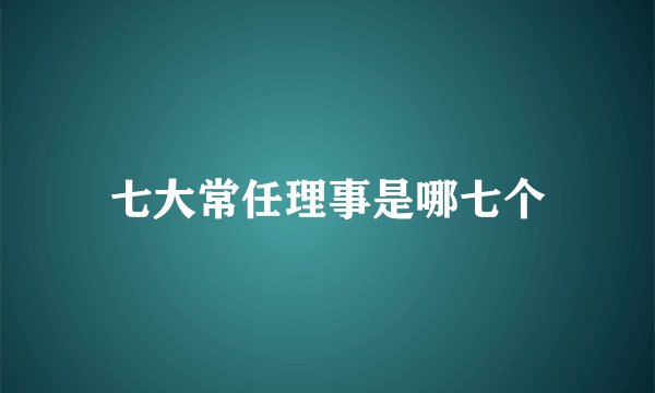 七大常任理事是哪七个