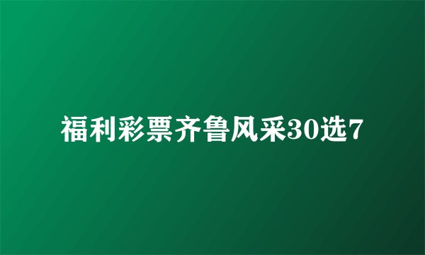 福利彩票齐鲁风采30选7