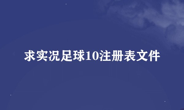 求实况足球10注册表文件