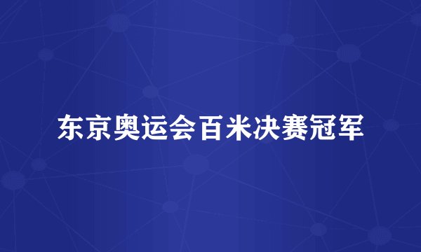 东京奥运会百米决赛冠军