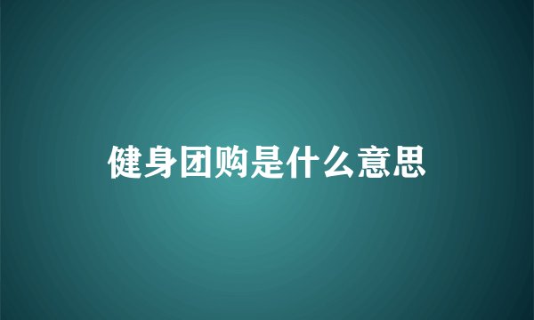 健身团购是什么意思