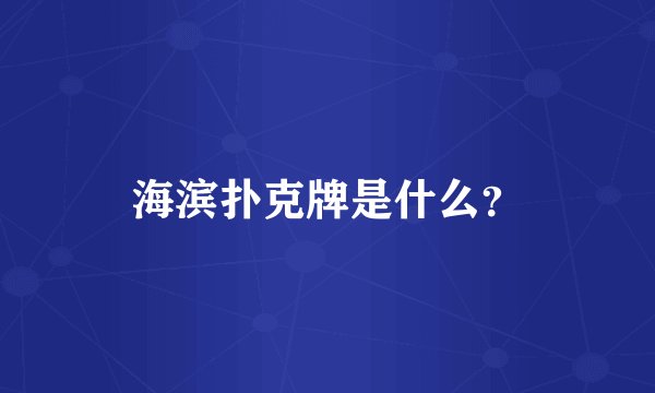 海滨扑克牌是什么？