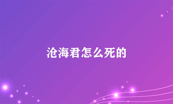 沧海君怎么死的