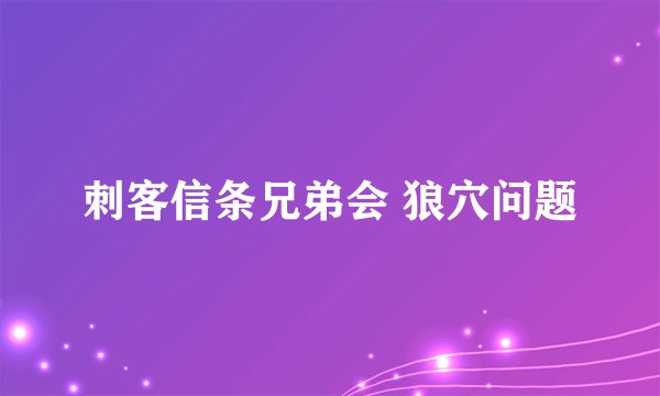 刺客信条兄弟会 狼穴问题