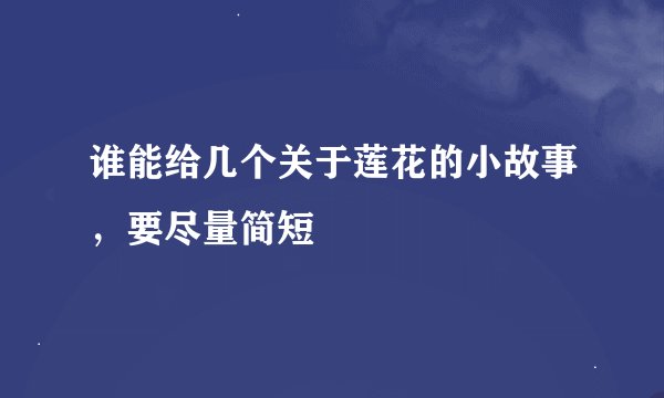 谁能给几个关于莲花的小故事，要尽量简短
