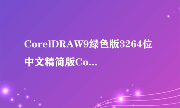 CorelDRAW9绿色版3264位中文精简版CorelDRAW9绿色版3264位中文精简版功能简介