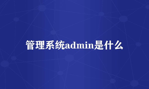 管理系统admin是什么