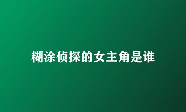 糊涂侦探的女主角是谁