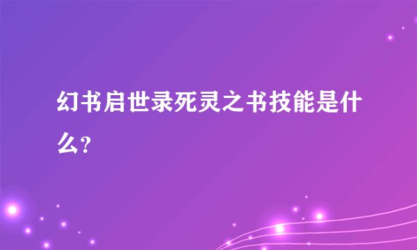 幻书启世录死灵之书技能是什么？