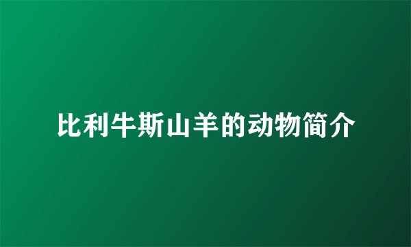 比利牛斯山羊的动物简介