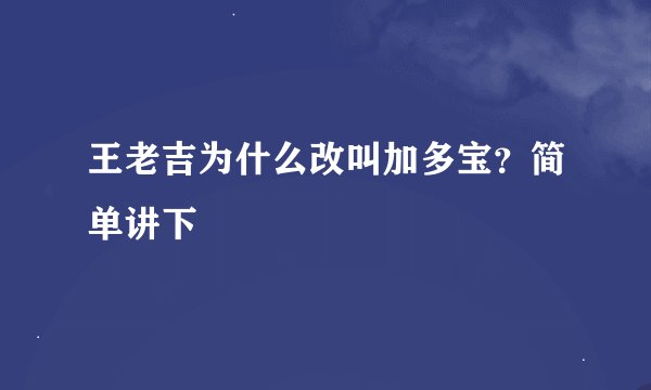 王老吉为什么改叫加多宝？简单讲下