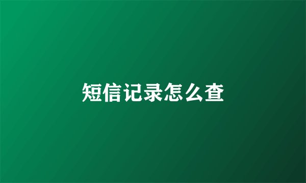 短信记录怎么查