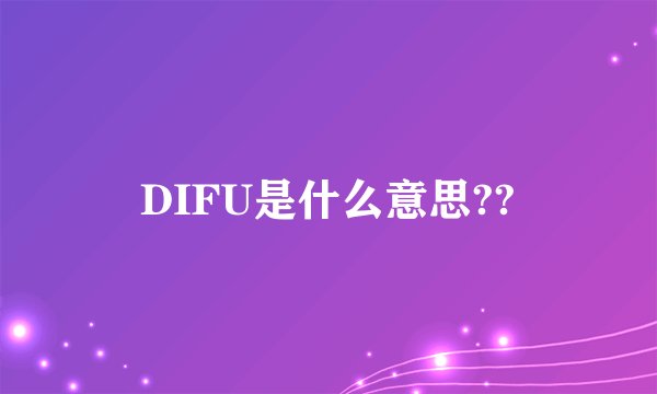 DIFU是什么意思??