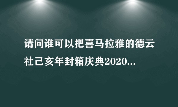 请问谁可以把喜马拉雅的德云社己亥年封箱庆典2020百度网盘资源分享给我下载一下？