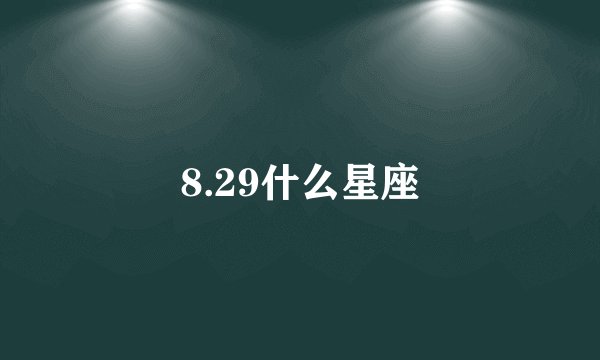 8.29什么星座