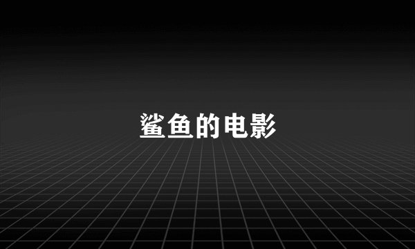 鲨鱼的电影