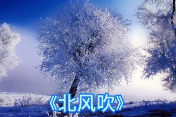 北风吹歌词