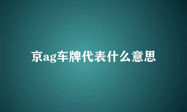 京ag车牌代表什么意思
