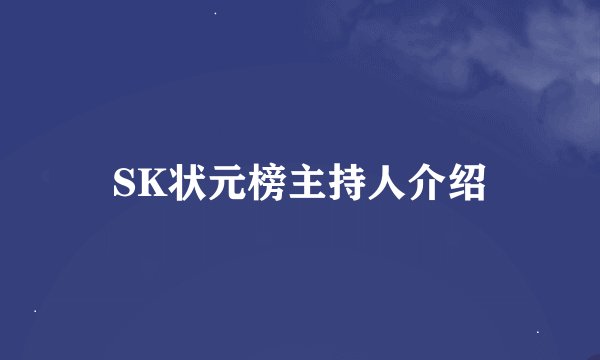 SK状元榜主持人介绍
