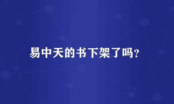 易中天的书下架了吗？