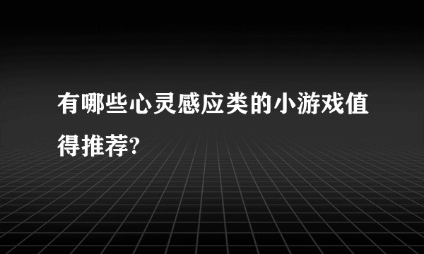 有哪些心灵感应类的小游戏值得推荐?