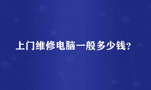 上门维修电脑一般多少钱？