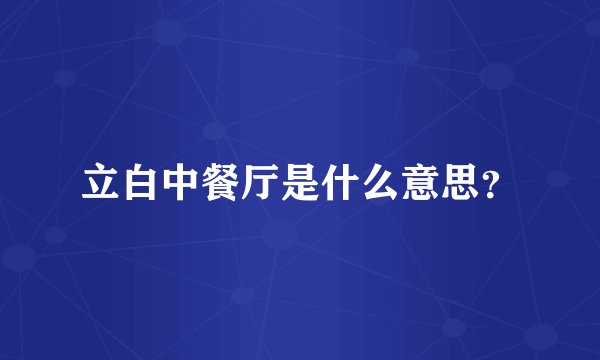 立白中餐厅是什么意思？