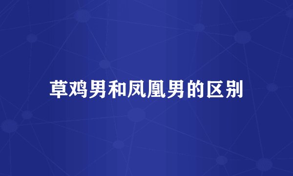 草鸡男和凤凰男的区别