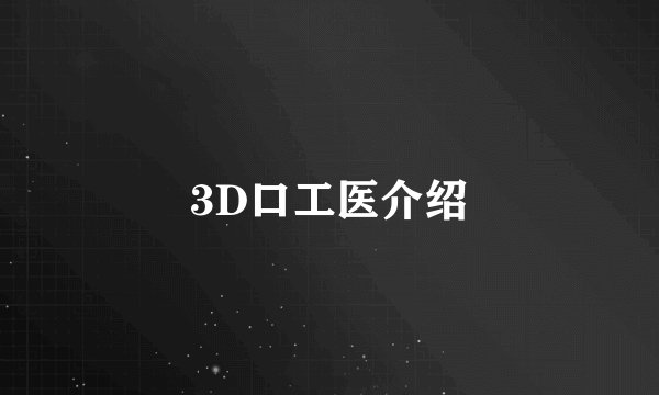 3D口工医介绍