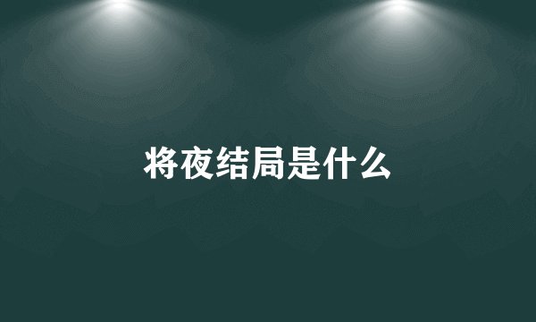 将夜结局是什么