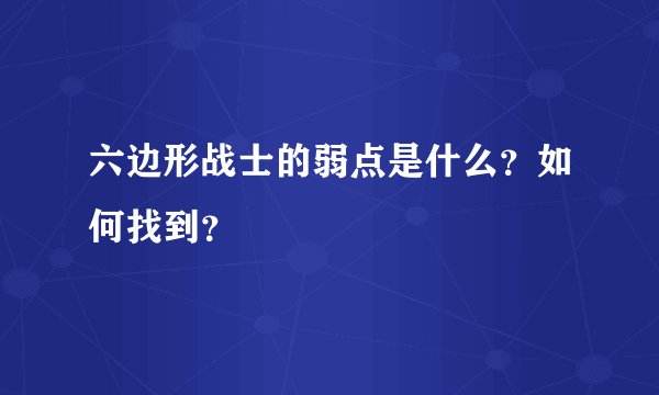 六边形战士的弱点是什么？如何找到？