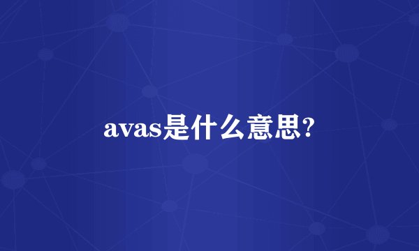 avas是什么意思?
