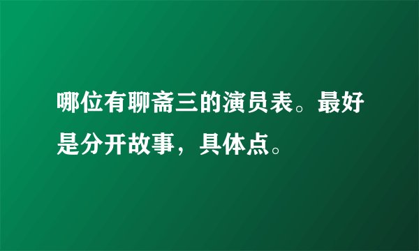 哪位有聊斋三的演员表。最好是分开故事，具体点。