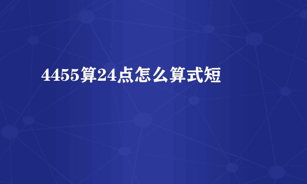 4455算24点怎么算式短