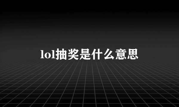 lol抽奖是什么意思