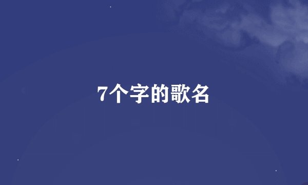 7个字的歌名