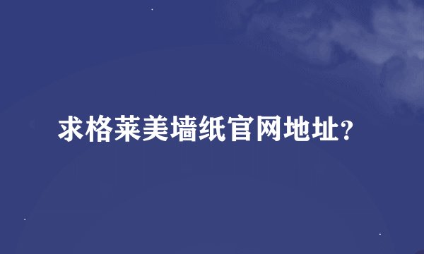 求格莱美墙纸官网地址？