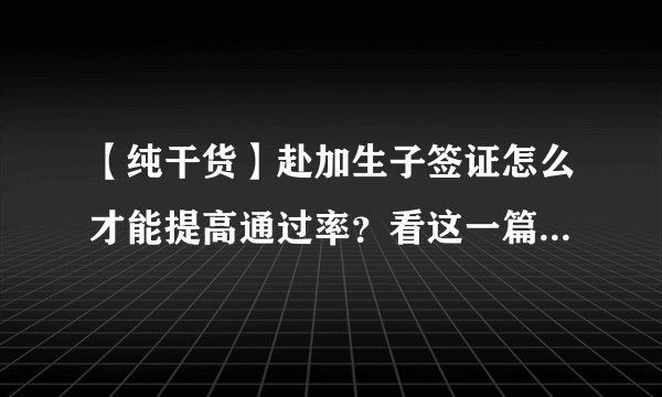 【纯干货】赴加生子签证怎么才能提高通过率？看这一篇文章就够啦！