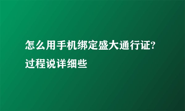 怎么用手机绑定盛大通行证?过程说详细些