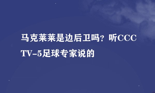 马克莱莱是边后卫吗？听CCCTV-5足球专家说的